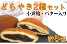 【中島屋菓子店】どらやき2種セット（三笠山・鴨川焼き）[0007-0053]