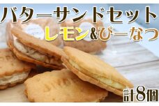 【中島屋菓子店】バターサンドセット　レモン&ぴーなつ 計8個 [0007-0052]