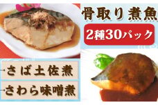 【雪月花】骨取り煮魚セット 2種30パックセット[0015-0050]