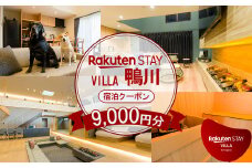 【楽天ステイ】Rakuten STAY VILLA 鴨川 宿泊クーポン 9,000円分《メール発行》　[0030-0124]