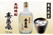【寿萬亀-亀田酒造-】本格米焼酎『寿萬亀』《蔵元限定品》720ml　[0008-0044]