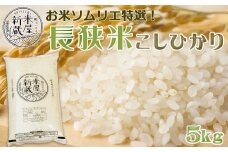 《令和６年産》【米屋新蔵】お米ソムリエ特選『長狭米コシヒカリ』５kg　[0013-0036]