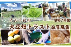 【先着10組限定！】大山千枚田『大豆畑トラスト制度』参加権利　[0017-0018]