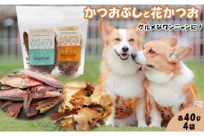 【かつおぶしの永井】グルメなワンニャンに！かつおぶしと花かつお　［0010-0355］