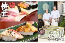 【鮨 笹元 鴨川店】お食事券 ３万円相当　[0100-0072]