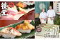 旬の地魚が味わえる 鮨 笹元（鴨川店）のお食事券 ３万円相当