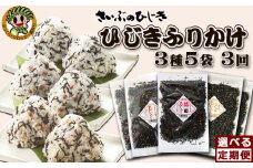 【さいぶのひじき】房州ひじき ふりかけ定期便 ３種５袋×３回発送《毎月発送》　[0027-0006]