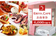 【千葉県鴨川市】伊勢海老料理＆自家製スイーツ『EBIYA.CAFE』お食事券６千円相当　[0020-0092]