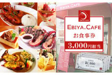 【千葉県鴨川市】伊勢海老料理＆自家製スイーツ『EBIYA.CAFE』お食事券３千円相当　[0010-0356]