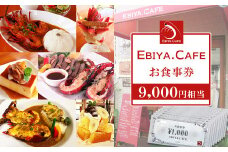 【千葉県鴨川市】伊勢海老料理＆自家製スイーツ『EBIYA.CAFE』お食事券９千円相当　[0030-0127]