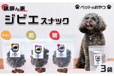 【猟師ん家】 愛犬のおやつ『ジビエ スナック（猪・キョン・鹿）』３袋　[0011-0078]