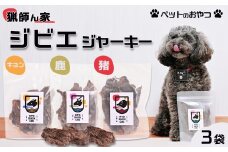 【猟師ん家】 愛犬のおやつ『ジビエ ジャーキー（猪・キョン・鹿）』３袋　[0011-0077]