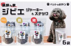 【猟師ん家】 愛犬のおやつ『ジビエ ジャーキー＆スナック（猪・キョン・鹿）』６袋　[0020-0094]