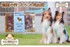 【LA SELVAGGINA KAMOGAWA】猟師の作ったペット用お肉　キョン肉100％　［0011-0069］