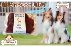 【LA SELVAGGINA KAMOGAWA】猟師の作ったペット用お肉　シカ肉100％　［0011-0070］