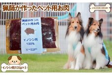 【LA SELVAGGINA KAMOGAWA】猟師の作ったペット用お肉　イノシシ肉100％　［0011-0071］