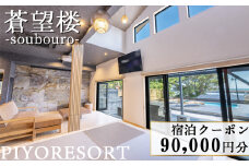 【蒼望楼】宿泊クーポン 90,000円分[0300-0035]