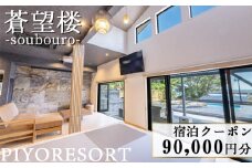 【蒼望楼】宿泊クーポン 90,000円分[0300-0035]