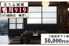 【るうふ別邸 鴨川919】ご宿泊ギフト券 50,000円分[0167-0001]