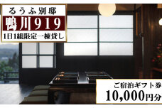 【るうふ別邸 鴨川919】ご宿泊ギフト券 10,000円分[0034-0006]