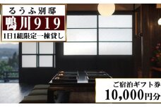 【るうふ別邸 鴨川919】ご宿泊ギフト券 10,000円分[0034-0006]