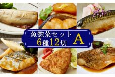 【雪月花】魚惣菜セット6種12切Ａセット[0011-0075]