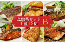 【雪月花】魚惣菜セット6種12切Ｂセット[0011-0076]