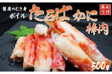 【蟹屋のむき身】《訳あり》ボイル たらばがに 棒肉 500g　[0017-0022]