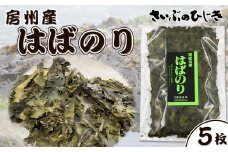 【さいぶのひじき】磯の香り豊かな高級食材！『鴨川産 天然 はばのり』５枚《数量限定》　[0020-0093]