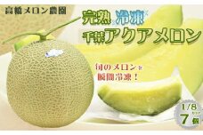 【高橋メロン農園】完熟・瞬間冷凍『千葉アクアメロン』1/8カット×７個　[0010-0354]