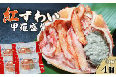 【金高水産】簡単便利！『紅ずわいがに甲羅盛り』90g×４個　[0011-0074]