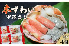 【金高水産】簡単便利！『本ずわいがに甲羅盛り』90g×４個　[0013-0039]