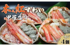 【金高水産】簡単便利！『紅・本ずわいがに甲羅盛り 食べ比べセット』90g×４個　[0012-0077]