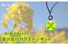 【ガラス工房アルコス】 菜の花ガラスペンダント　［0020-0095］