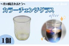 【ガラス工房アルコス】 カラーチェンジ耐熱グラス　1個　［0028-0004］