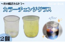 【ガラス工房アルコス】 カラーチェンジ耐熱グラス　2個　［0054-0001］