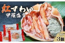 【金高水産】簡単便利！『紅ずわいがに甲羅盛り』90g×３個　[0009-0035]