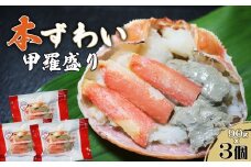 【金高水産】簡単便利！『本ずわいがに甲羅盛り』90g×３個　[0010-0363]