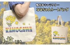 【鴨川印刷】ななちゃんトートバッグ（白）　[0006-0048]