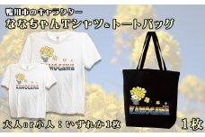 ななちゃんTシャツ＆トートバッグセット　[0010-0127]