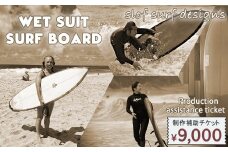 【SLOF SURF DESIGNS】ウェットスーツ・サーフボード 制作補助チケット 9,000円相当　[0030-0128]