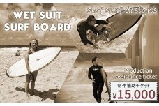 【SLOF SURF DESIGNS】ウェットスーツ・サーフボード 制作補助チケット 15,000円相当　[0050-0097]