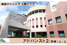 【亀田クリニック人間ドック】アドバンスト２（膵臓）コース　１名様（１泊２日）　[0670-0002]