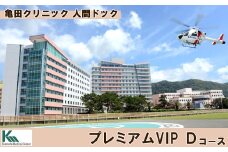 【亀田クリニック人間ドック】プレミアムVIP Ｄ コース　１名様（２泊３日）　[1670-0001]