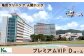 総合がん検診を更に充実、PET-CT、膵臓検査など多項目を含む２泊３日コース