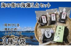 【久根崎善次郎商店】鴨川産海藻3種5点セット[0013-0042]