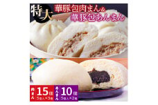大きなふんわり肉まん(15個)＆ごま風味あんまん(10個) セット