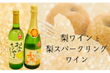 梨ワイン飲み比べセット 720ml×1本ずつ