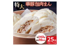 レンジで簡単♪ 大きなふんわり肉まん25個セット【東葛食品】