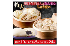 大きなふんわり肉まん(10個)＆ごま風味あんまん(5個)＆大つぶ焼売(24個)セット